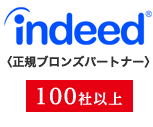 indeed正規ブロンズパートナー
