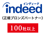 indeed正規ブロンズパートナー
